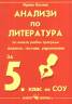 Анализи  и тестове по литература за 5 клас  по новата учебна програма
