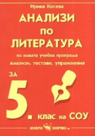 Анализи  и тестове по литература за 5 клас  по новата учебна програма