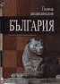 Голяма енциклопедия България Т.2