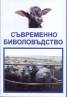 Съвременно биволовъдство