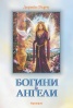 Богини и ангели