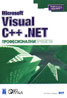 Microsoft Visual C++.NET: Професионални проекти