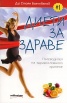 Диети за здраве. Пътеводител на здравословното хранене