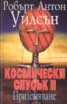 Космически спусък II: Приземяване