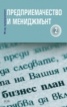 Предприемачество и мениджмънт 2