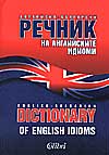 Английско-български речник на английските идиоми