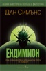 Ендимион