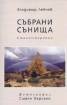 Събрани сънища. Стихотворения