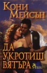 Да укротиш вятъра