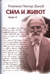 Сила и живот Том 4: Начала на новото учение на Всемирното Бяло братство