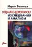 Социално-демографски изследвания и анализи