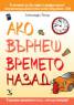 Ако върнеш времето назад...