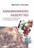 Харизматичното лидерство /Политология, психология и прихофармакология/