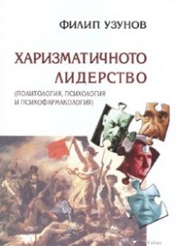 Харизматичното лидерство /Политология, психология и прихофармакология/