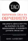 Първичната сила на обучението
