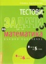 Тестови задачи по математика/ Външно оценяване: 8 теста за 5 клас + 8 теста за 6клас