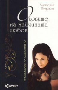 Оковите на майчината любов