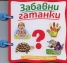 Забавни гатанки/ Книжка с дръжка