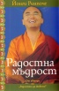 Радостна мъдрост