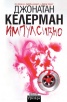 Импулсивно