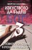 Изкуството да бъдеш бог; ч.3