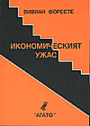 Икономическият ужас