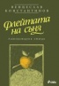 Флейтата на съня. Литературни етюди
