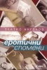 Еротични спомени