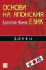 Основи на японския език