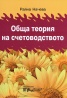 Обща теория на счетоводството