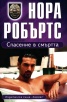 Спасение в смъртта