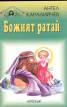 Божият ратай / Приказки
