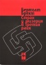 Страх и мизерия в Третия райх