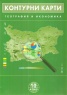 Контурни карти География и икономика 10 клас