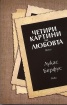Четири картини на любовта. Пиеси