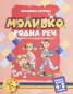 Моливко: Родна реч Кн.2 - 4-5 години/ Олекотен пълноцветен вариант