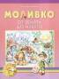 Моливко: От земята до небето 4-5 години