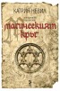 Магическият кръг