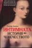 Интимната история на човечеството
