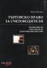 Търговско право за счетоводители: Икономисти, финансисти, данъчни инспектори