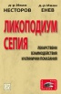 Ликоподиум сепия: Лекарствени взаимодействия и клинични показания