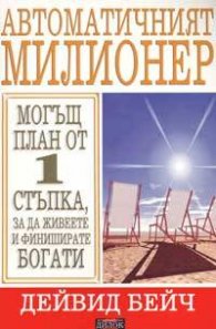 Автоматичният милионер