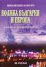 Волжка България и Европа/ твърда корица