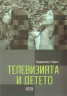 Телевизията и детето
