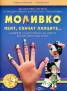 Моливко: Пеят, скачат палците...