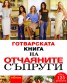 Готварската книга на отчаяните съпруги