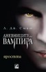 Яростта. Кн.3 от поредицата Дневниците на вампира