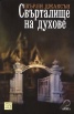 Свърталище на духове