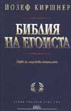 Библия на егоиста
