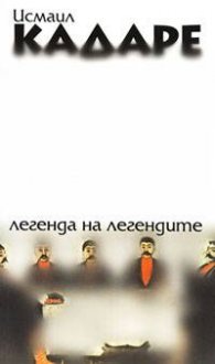 Легенда на легендитe`